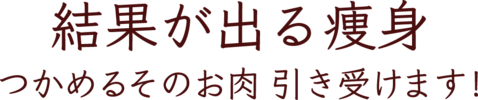 つかめるそのお肉引き受けます