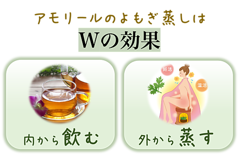 よもぎ蒸し 大阪 長堀橋 松屋町 エステサロン アモリール 40代 50代 シワ たるみ ダイエット よもぎ蒸し