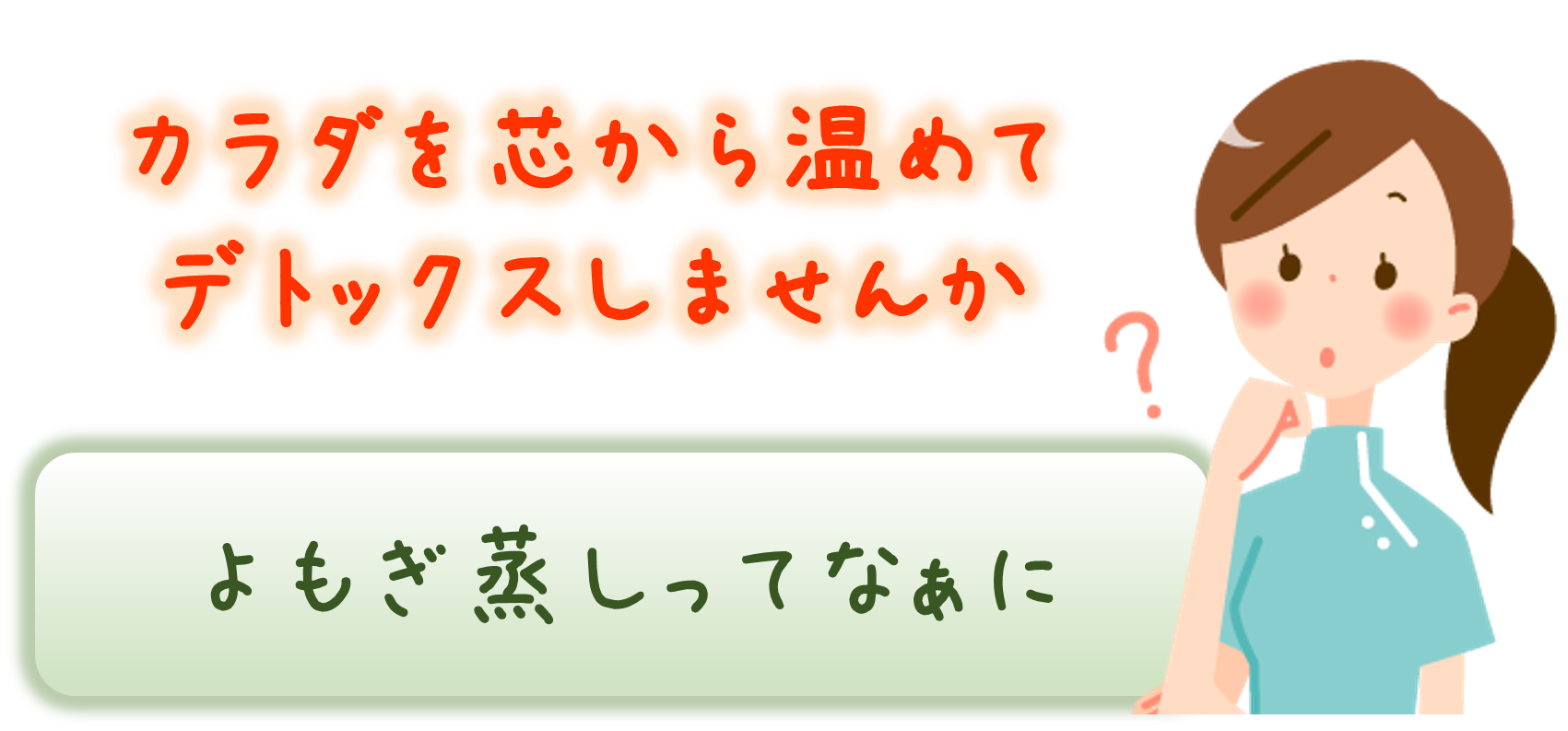 よもぎ蒸しって何？